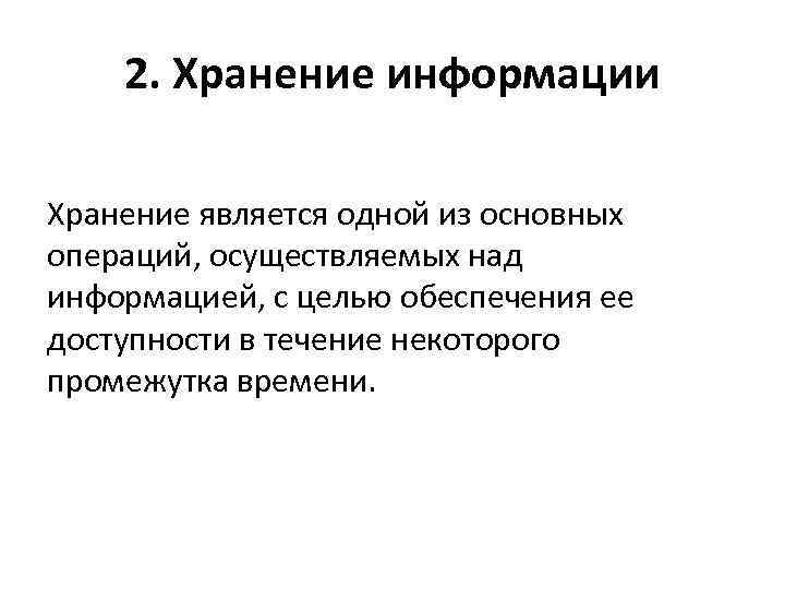 2. Хранение информации Хранение является одной из основных операций, осуществляемых над информацией, с целью