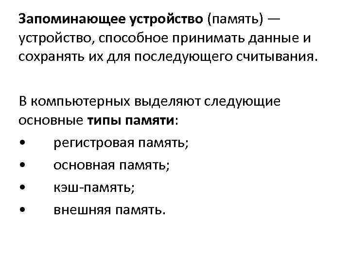 Запоминающее устройство (память) — устройство, способное принимать данные и сохранять их для последующего считывания.