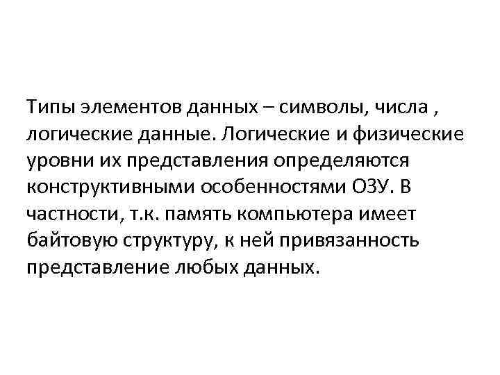 Типы элементов данных – символы, числа , логические данные. Логические и физические уровни их