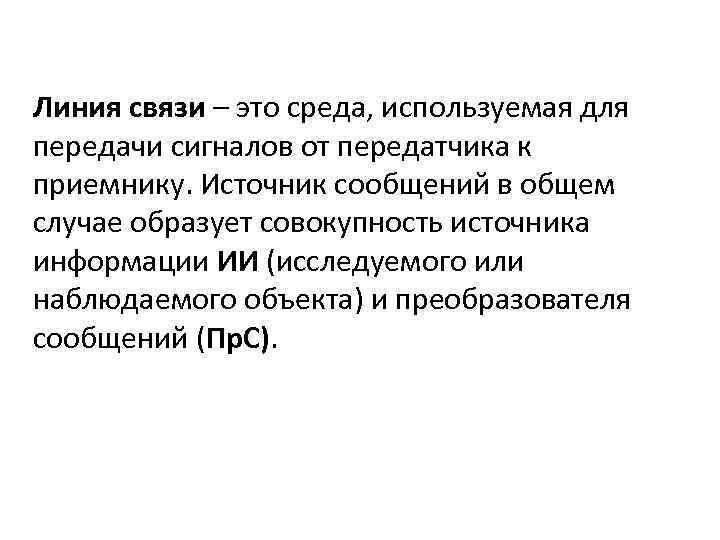 Линия связи – это среда, используемая для передачи сигналов от передатчика к приемнику. Источник