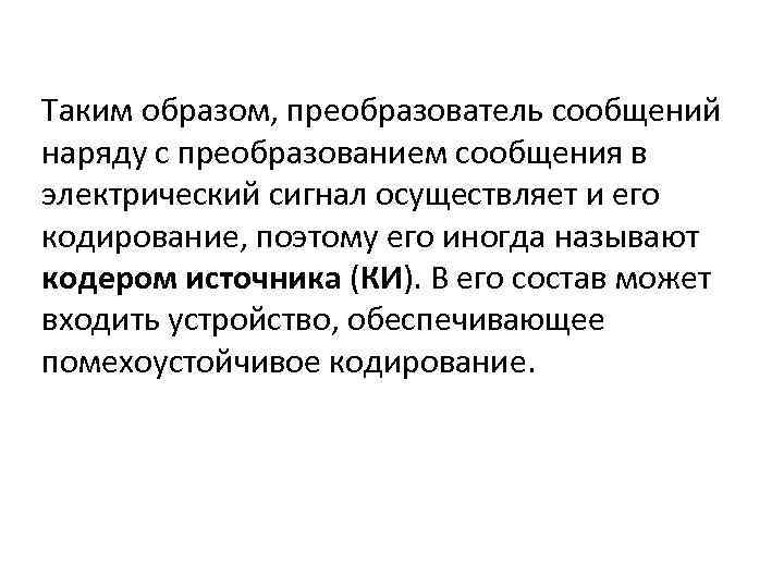 Таким образом, преобразователь сообщений наряду с преобразованием сообщения в электрический сигнал осуществляет и его