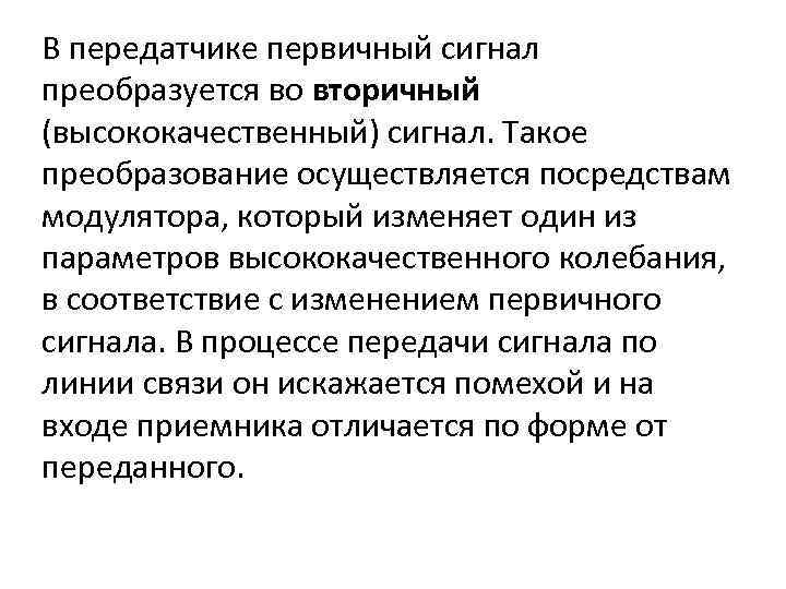 В передатчике первичный сигнал преобразуется во вторичный (высококачественный) сигнал. Такое преобразование осуществляется посредствам модулятора,