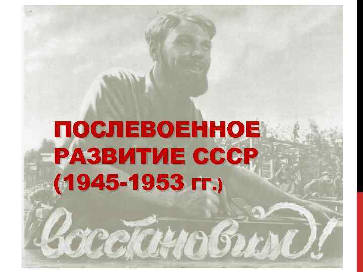 Ссср в 1945 1953 гг презентация