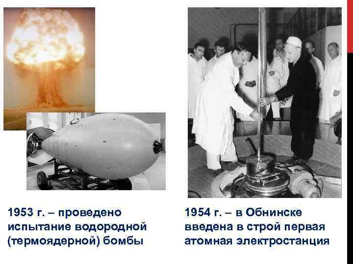 1953 г. – проведено испытание водородной (термоядерной) бомбы 1954 г. – в Обнинске введена