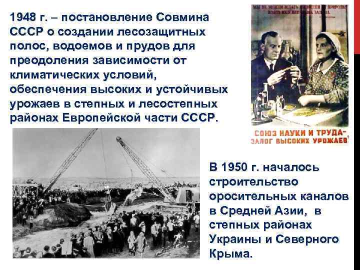 1948 г. – постановление Совмина СССР о создании лесозащитных полос, водоемов и прудов для