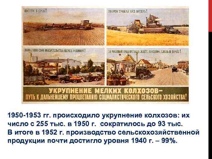 1950 -1953 гг. происходило укрупнение колхозов: их число с 255 тыс. в 1950 г.