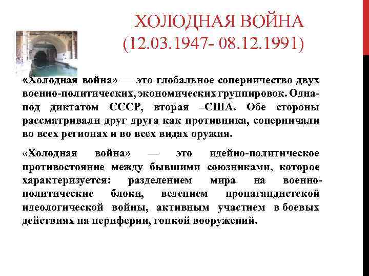 ХОЛОДНАЯ ВОЙНА (12. 03. 1947 - 08. 12. 1991) «Холодная война» — это глобальное