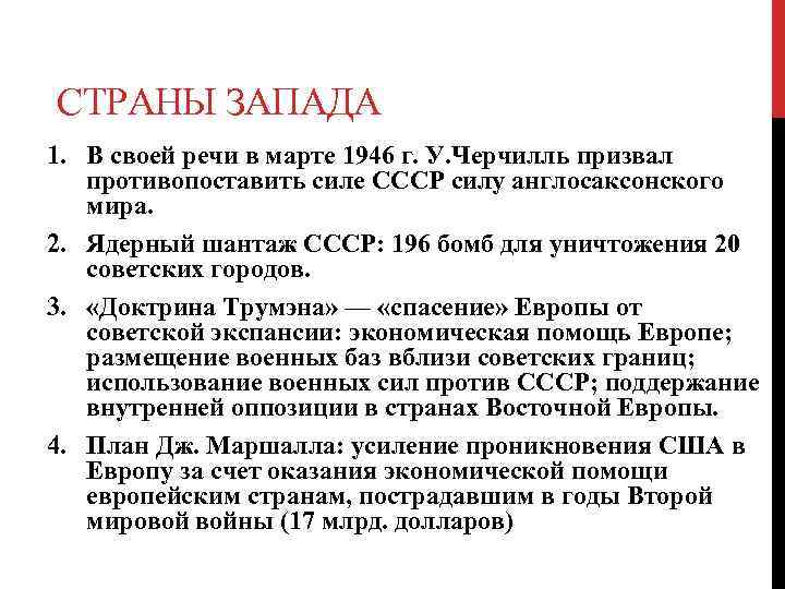 СТРАНЫ ЗАПАДА 1. В своей речи в марте 1946 г. У. Черчилль призвал противопоставить