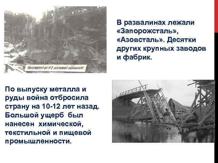 В развалинах лежали «Запорожсталь» , «Азовсталь» . Десятки других крупных заводов и фабрик. По