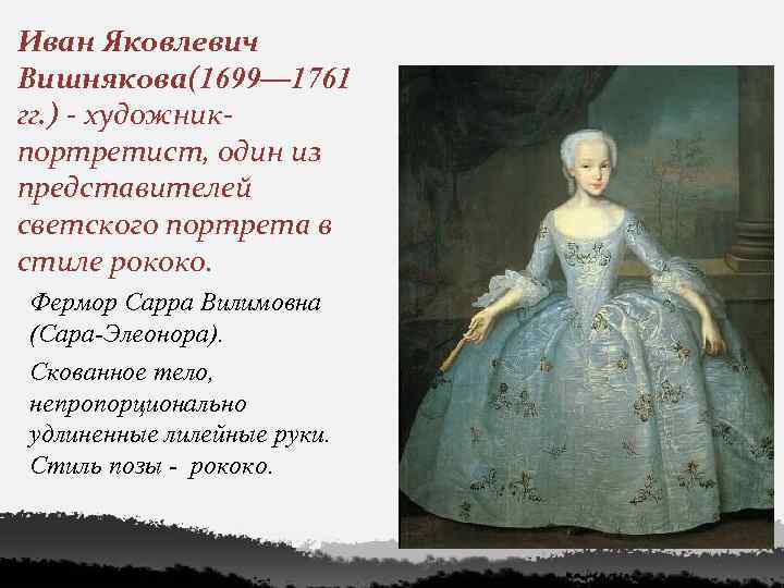 Вишняков работы. Иван Яковлевич вишняков (1699-1761). Иван Яковлевич вишняков 1699 1761 портрет. Иван вишняков. Портрет Сары Фермор. Иван Яковлевич вишняков портрет Сарры.