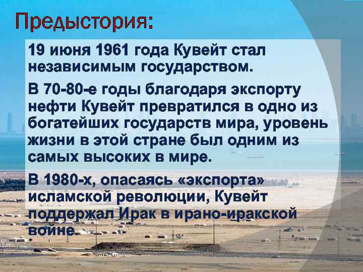 Предыстория: 19 июня 1961 года Кувейт стал независимым государством. В 70 -80 -е годы