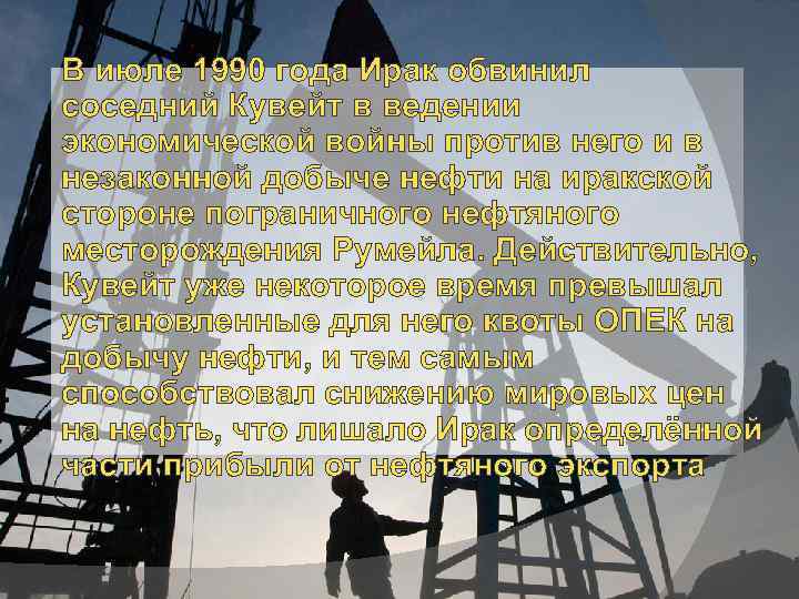 В июле 1990 года Ирак обвинил соседний Кувейт в ведении экономической войны против него