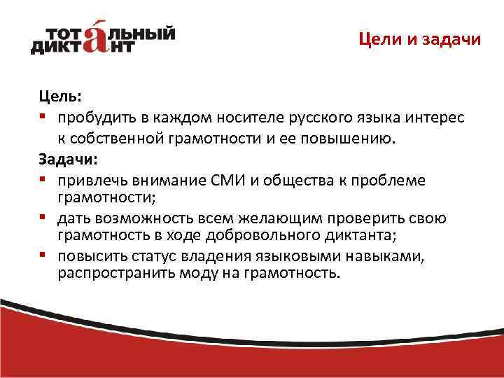 Цели и задачи Цель: § пробудить в каждом носителе русского языка интерес к собственной