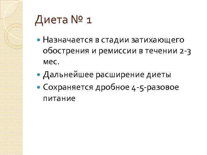 Диета № 1 Назначается в стадии затихающего обострения и ремиссии в течении 2 -3