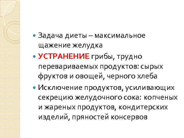 Задача диеты – максимальное щажение желудка УСТРАНЕНИЕ грибы, трудно перевариваемых продуктов: сырых фруктов и