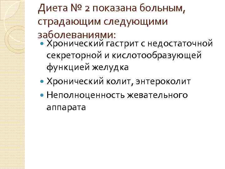 Диета № 2 показана больным, страдающим следующими заболеваниями: Хронический гастрит с недостаточной секреторной и