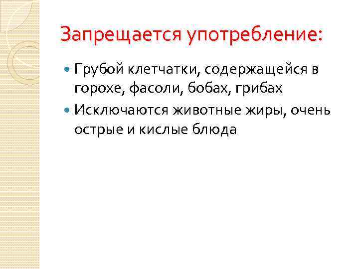 Запрещается употребление: Грубой клетчатки, содержащейся в горохе, фасоли, бобах, грибах Исключаются животные жиры, очень