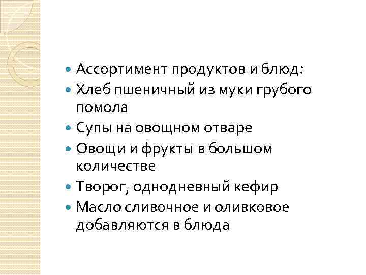 Ассортимент продуктов и блюд: Хлеб пшеничный из муки грубого помола Супы на овощном отваре