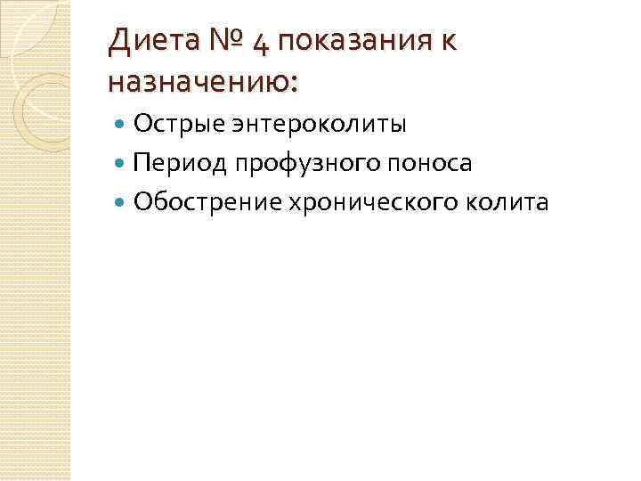 Диета № 4 показания к назначению: Острые энтероколиты Период профузного поноса Обострение хронического колита