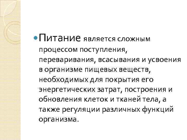  Питание является сложным процессом поступления, переваривания, всасывания и усвоения в организме пищевых веществ,