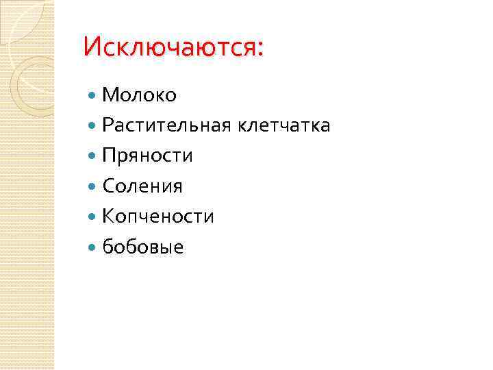 Исключаются: Молоко Растительная клетчатка Пряности Соления Копчености бобовые 