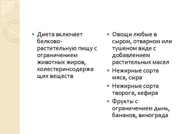  Диета включает белковорастительную пищу с ограничением животных жиров, холестеринсодержа щих веществ Овощи любые