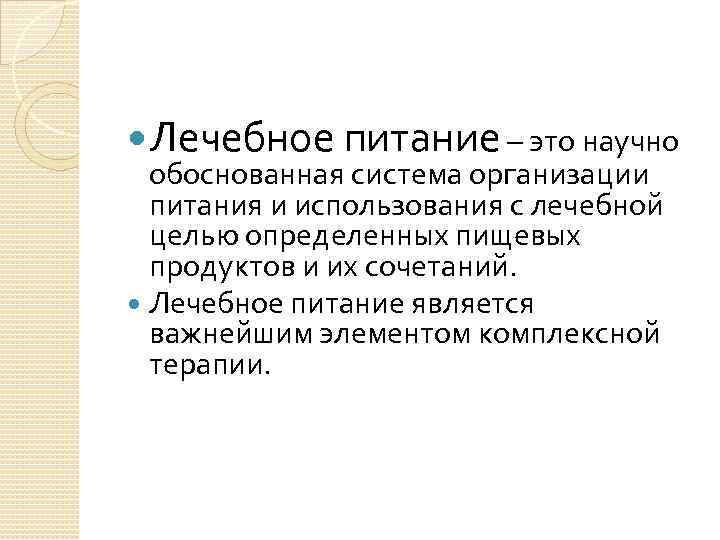  Лечебное питание – это научно обоснованная система организации питания и использования с лечебной