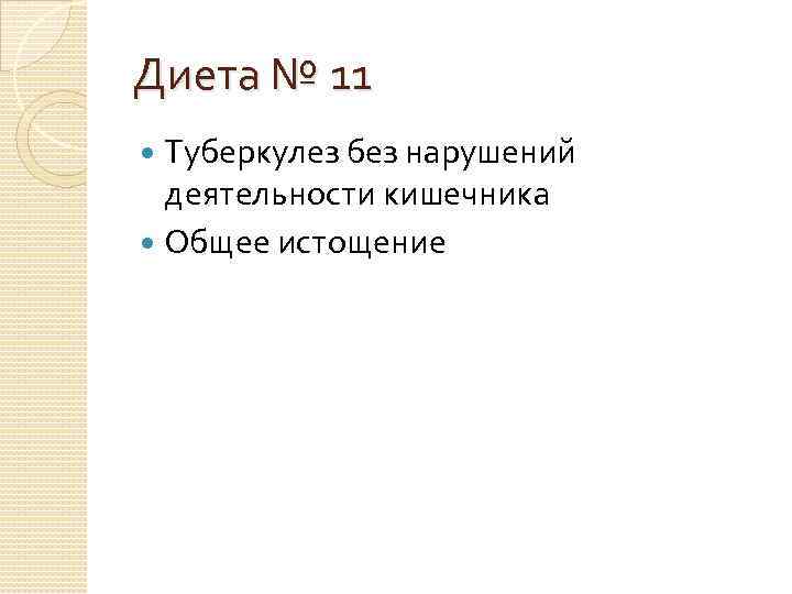 Диета № 11 Туберкулез без нарушений деятельности кишечника Общее истощение 