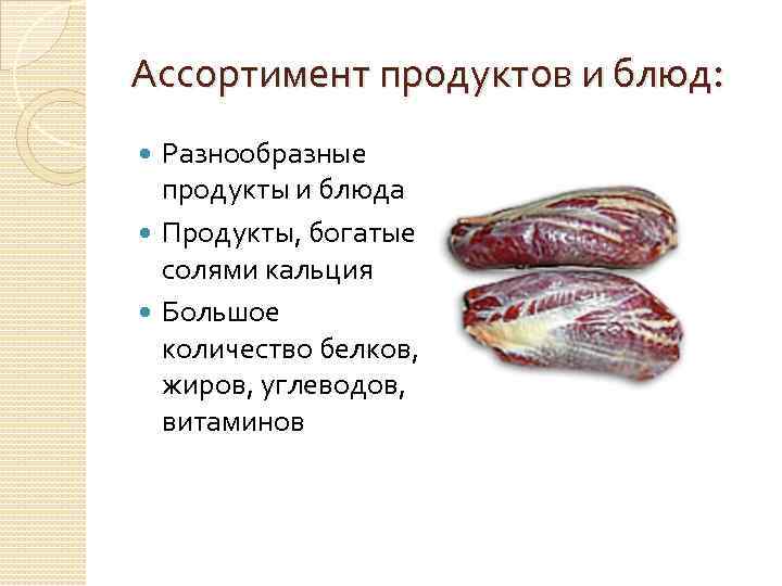 Ассортимент продуктов и блюд: Разнообразные продукты и блюда Продукты, богатые солями кальция Большое количество