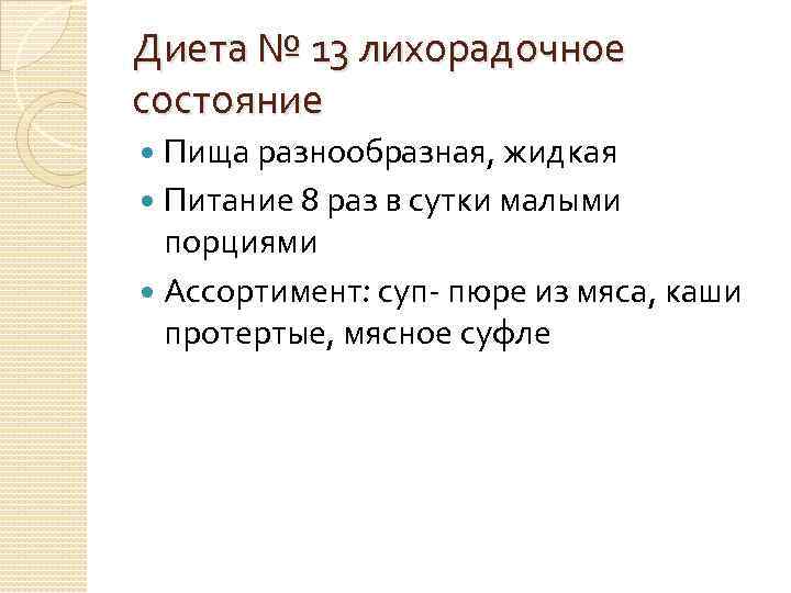 Диета № 13 лихорадочное состояние Пища разнообразная, жидкая Питание 8 раз в сутки малыми