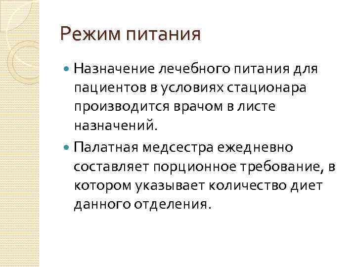 Режим питания Назначение лечебного питания для пациентов в условиях стационара производится врачом в листе