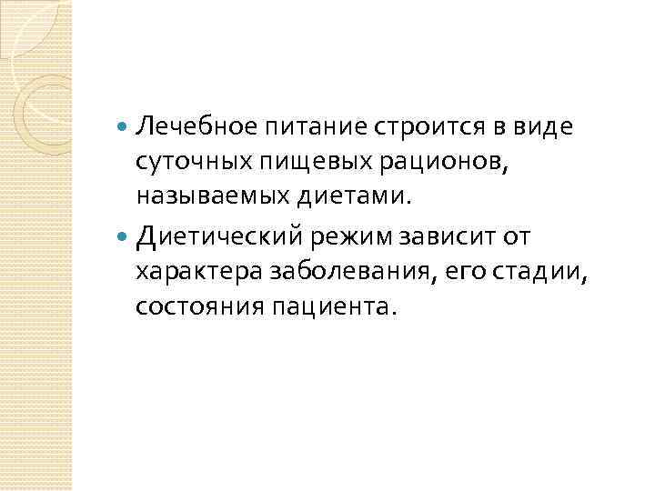 Лечебное питание строится в виде суточных пищевых рационов, называемых диетами. Диетический режим зависит от