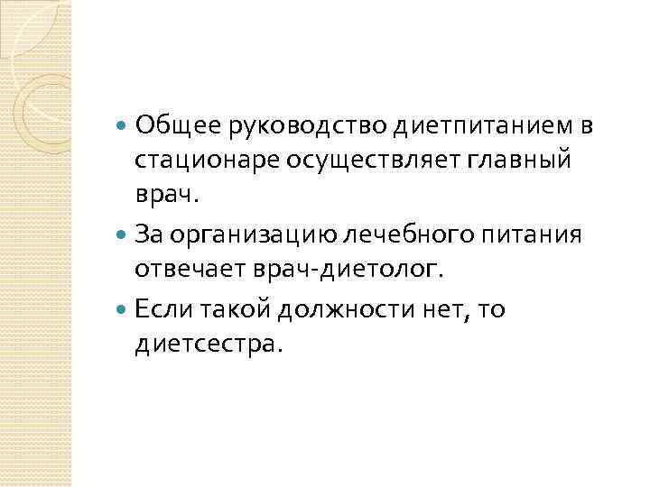 Общее руководство диетпитанием в стационаре осуществляет главный врач. За организацию лечебного питания отвечает врач-диетолог.