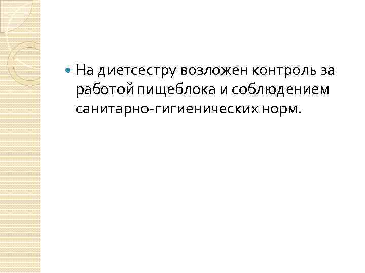  На диетсестру возложен контроль за работой пищеблока и соблюдением санитарно-гигиенических норм. 