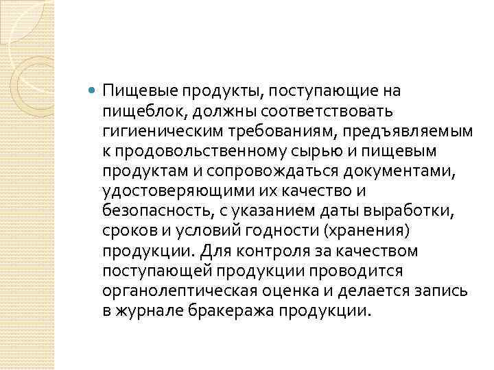  Пищевые продукты, поступающие на пищеблок, должны соответствовать гигиеническим требованиям, предъявляемым к продовольственному сырью