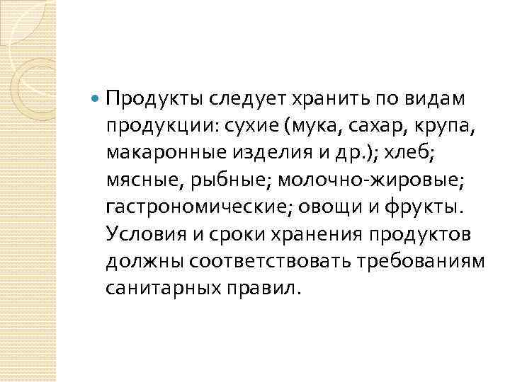  Продукты следует хранить по видам продукции: сухие (мука, сахар, крупа, макаронные изделия и