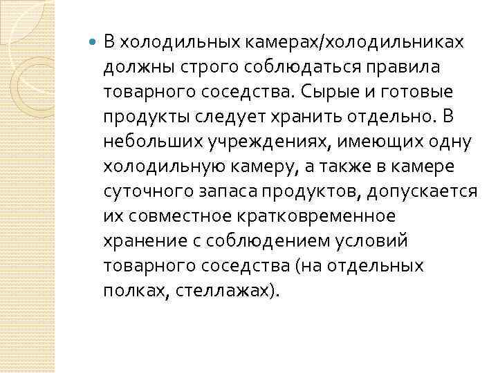  В холодильных камерах/холодильниках должны строго соблюдаться правила товарного соседства. Сырые и готовые продукты