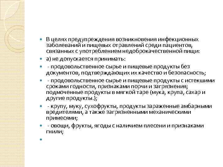  В целях предупреждения возникновения инфекционных заболеваний и пищевых отравлений среди пациентов, связанных с