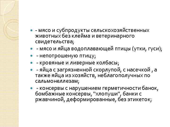  - мясо и субпродукты сельскохозяйственных животных без клейма и ветеринарного свидетельства; - мясо