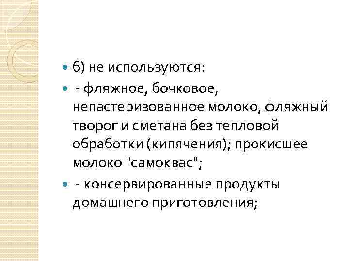 б) не используются: - фляжное, бочковое, непастеризованное молоко, фляжный творог и сметана без тепловой