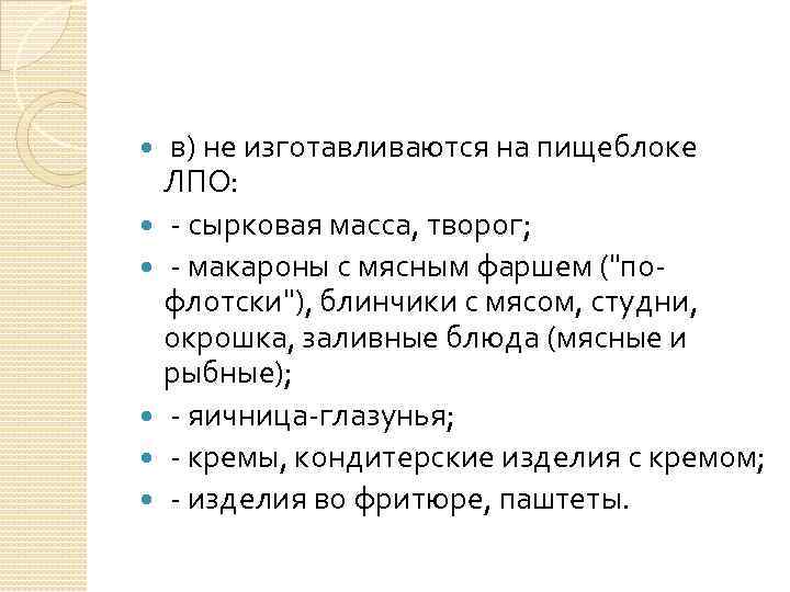 в) не изготавливаются на пищеблоке ЛПО: - сырковая масса, творог; - макароны с мясным