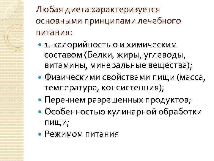 Любая диета характеризуется основными принципами лечебного питания: 1. калорийностью и химическим составом (Белки, жиры,