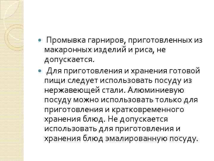 Промывка гарниров, приготовленных из макаронных изделий и риса, не допускается. Для приготовления и хранения