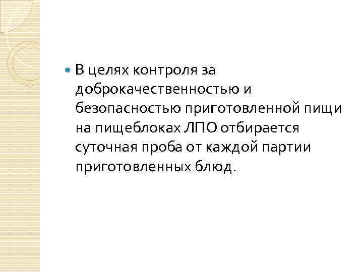 Суточные пробы. В целях безопасности приготовленной пищи отбирается суточная проба. Суточные пробы блюд на пищеблоке. Оценка доброкачественности готовой пищи на пищеблоке ЛПО вносится. Понятие суточные пробы кратко.