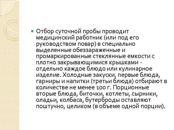  Отбор суточной пробы проводит медицинский работник (или под его руководством повар) в специально