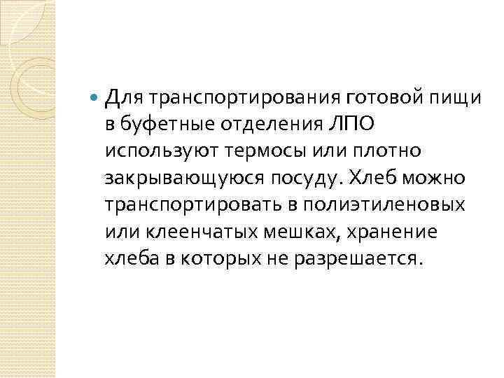  Для транспортирования готовой пищи в буфетные отделения ЛПО используют термосы или плотно закрывающуюся