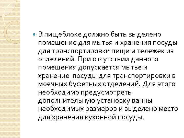  В пищеблоке должно быть выделено помещение для мытья и хранения посуды для транспортировки