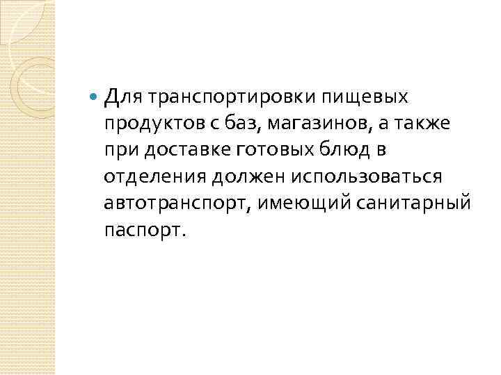  Для транспортировки пищевых продуктов с баз, магазинов, а также при доставке готовых блюд