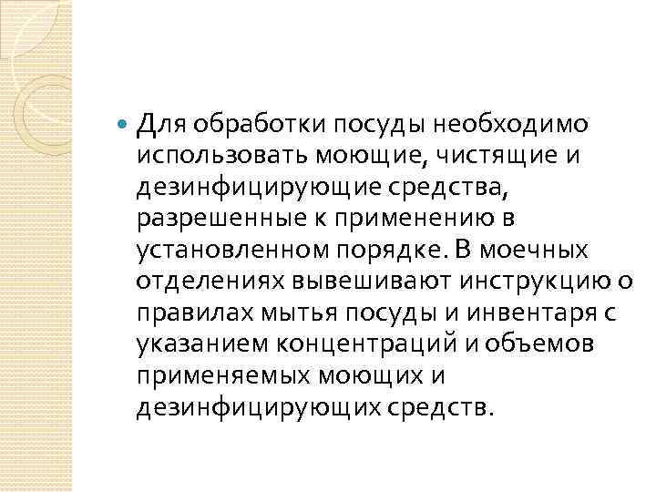  Для обработки посуды необходимо использовать моющие, чистящие и дезинфицирующие средства, разрешенные к применению