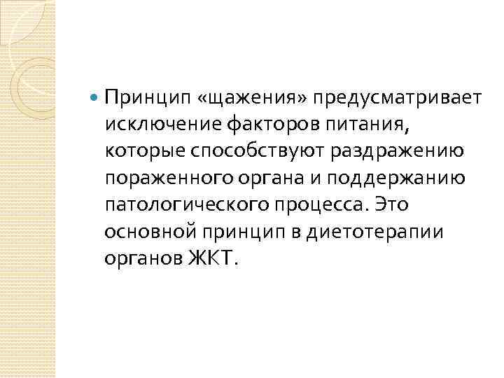 Химическое щажение исключает. Принцип щажения в диетотерапии. Принцип механического щажения. Принцип щажения в лечебном питании.